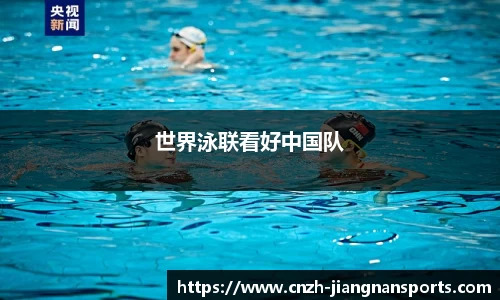 世界泳联看好中国队